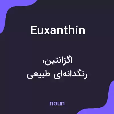 معنی euxanthin به فارسی معنی euxanthin به فارسی