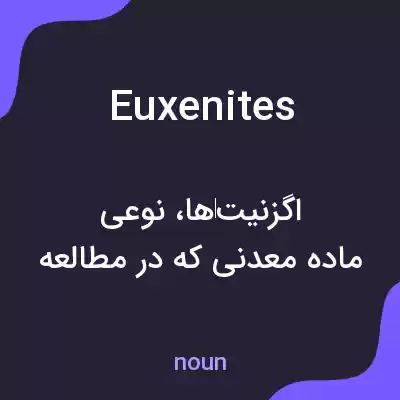 معنی euxenites به فارسی معنی euxenites به فارسی