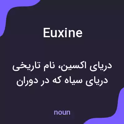 معنی euxine به فارسی معنی euxine به فارسی