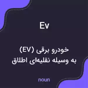 معنی ev به فارسی معنی ev به فارسی