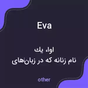 معنی eva به فارسی معنی eva به فارسی