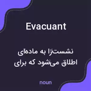 معنی evacuant به فارسی معنی evacuant به فارسی