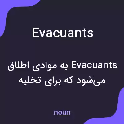 معنی evacuants به فارسی معنی evacuants به فارسی
