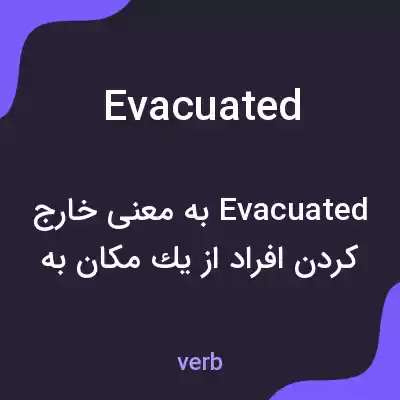 معنی evacuated به فارسی معنی evacuated به فارسی