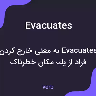 معنی evacuates به فارسی معنی evacuates به فارسی