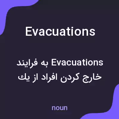 معنی evacuations به فارسی معنی evacuations به فارسی