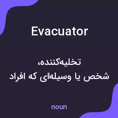 معنی evacuator به فارسی معنی evacuator به فارسی