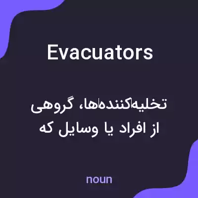 معنی evacuators به فارسی معنی evacuators به فارسی