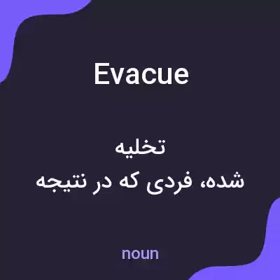 معنی evacue به فارسی معنی evacue به فارسی