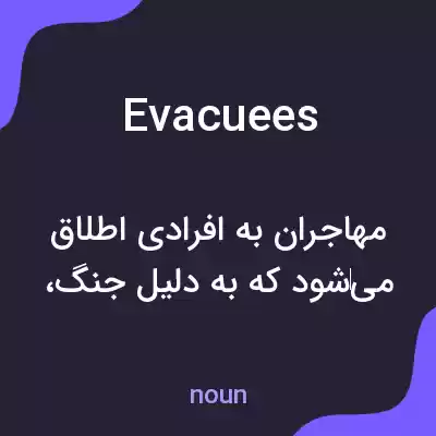 معنی evacuees به فارسی معنی evacuees به فارسی