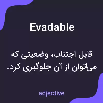 معنی evadable به فارسی معنی evadable به فارسی