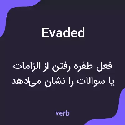 معنی evaded به فارسی معنی evaded به فارسی