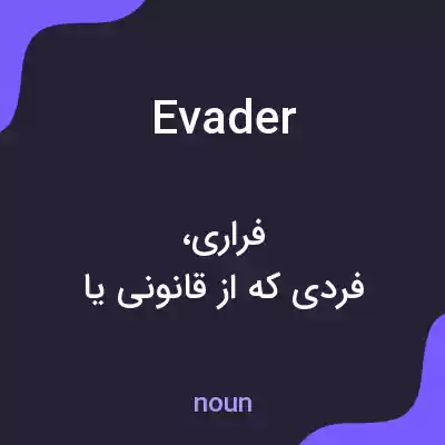 معنی evader به فارسی معنی evader به فارسی