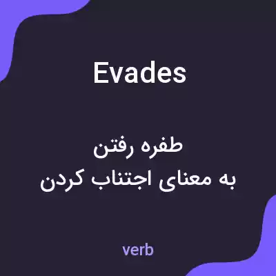 معنی evades به فارسی