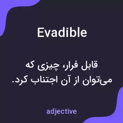 معنی evadible به فارسی معنی evadible به فارسی