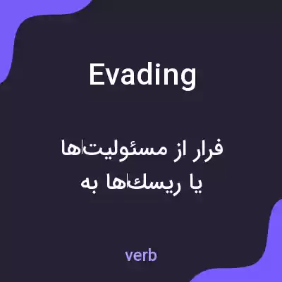 معنی evading به فارسی معنی evading به فارسی