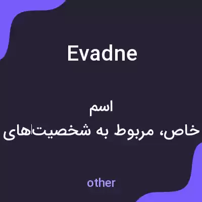 معنی evadne به فارسی معنی evadne به فارسی