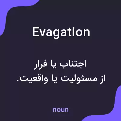 معنی evagation به فارسی معنی evagation به فارسی
