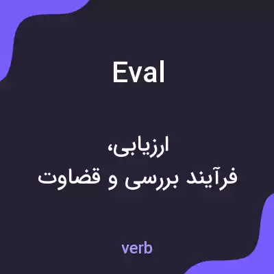 معنی eval به فارسی معنی eval به فارسی