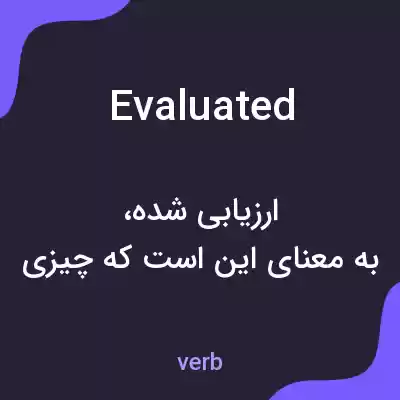 معنی evaluated به فارسی معنی evaluated به فارسی