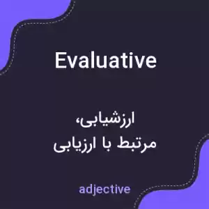 معنی evaluative به فارسی معنی evaluative به فارسی