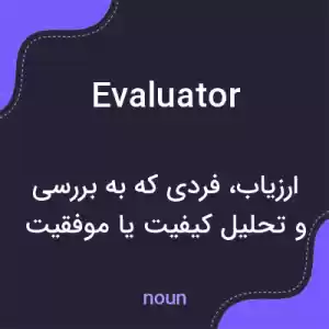 معنی evaluator به فارسی معنی evaluator به فارسی