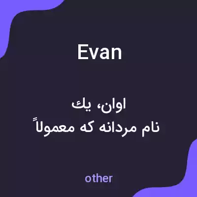 معنی evan به فارسی معنی evan به فارسی