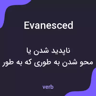 معنی evanesced به فارسی معنی evanesced به فارسی