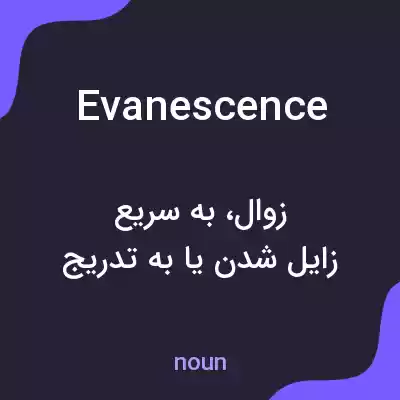 معنی evanescence به فارسی معنی evanescence به فارسی