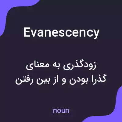 معنی evanescency به فارسی معنی evanescency به فارسی