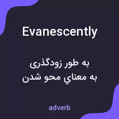 معنی evanescently به فارسی معنی evanescently به فارسی
