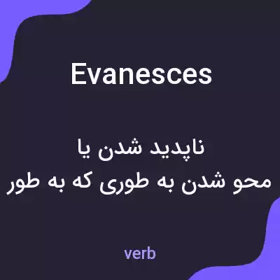 معنی evanesces به فارسی