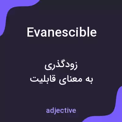 معنی evanescible به فارسی معنی evanescible به فارسی