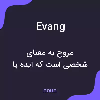 معنی evang به فارسی معنی evang به فارسی