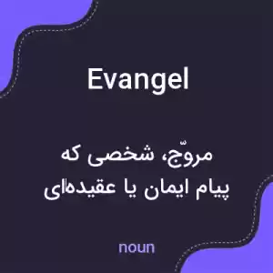 معنی evangel به فارسی معنی evangel به فارسی