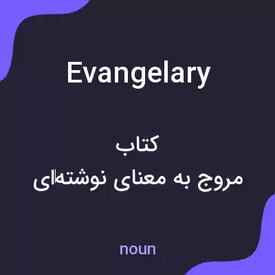 معنی evangelary به فارسی معنی evangelary به فارسی