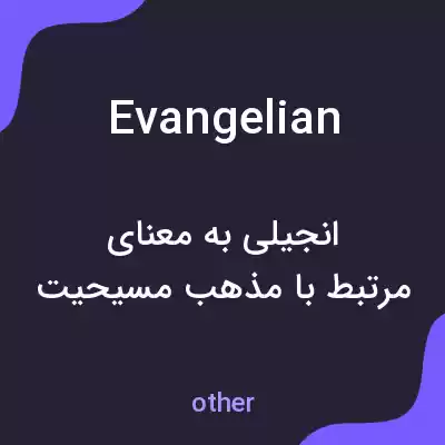 معنی evangelian به فارسی معنی evangelian به فارسی