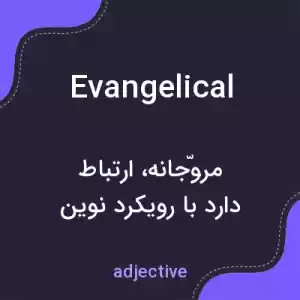 معنی evangelical به فارسی معنی evangelical به فارسی