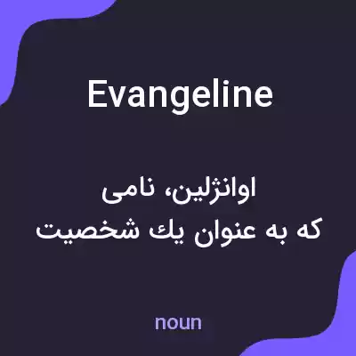 معنی evangeline به فارسی معنی evangeline به فارسی