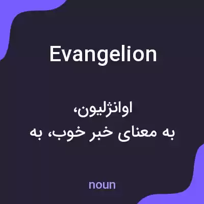 معنی evangelion به فارسی معنی evangelion به فارسی