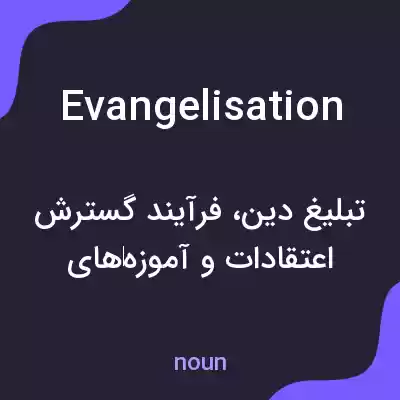 معنی evangelisation به فارسی معنی evangelisation به فارسی
