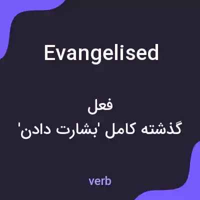 معنی evangelised به فارسی معنی evangelised به فارسی