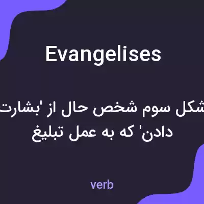 معنی evangelises به فارسی معنی evangelises به فارسی
