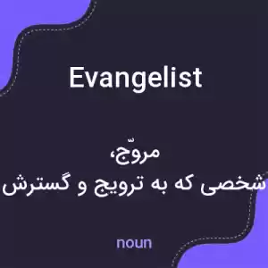 معنی evangelist به فارسی معنی evangelist به فارسی