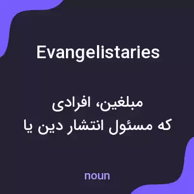 معنی evangelistaries به فارسی معنی evangelistaries به فارسی