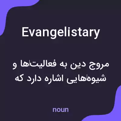 معنی evangelistary به فارسی معنی evangelistary به فارسی