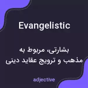 معنی evangelistic به فارسی معنی evangelistic به فارسی