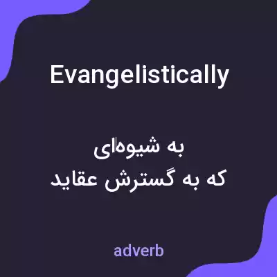 معنی evangelistically به فارسی معنی evangelistically به فارسی