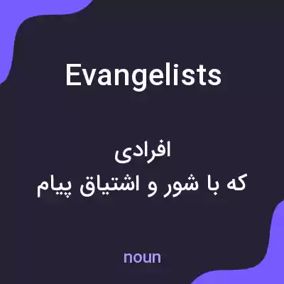 معنی evangelists به فارسی معنی evangelists به فارسی