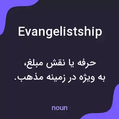 معنی evangelistship به فارسی معنی evangelistship به فارسی